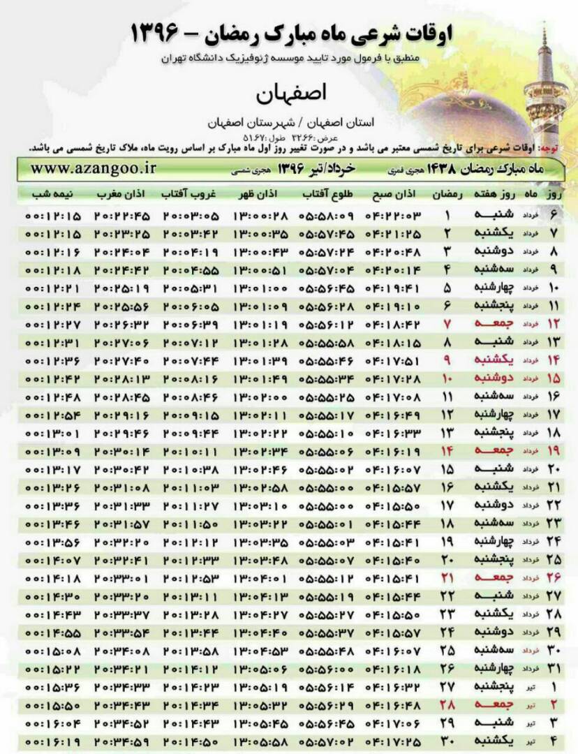 اوقات شرعی ماه مبارک رمضان-1396