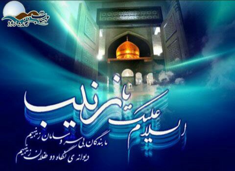 شهادت عقیله بنی هاشم. شهادت عقیله بنی هاشم.