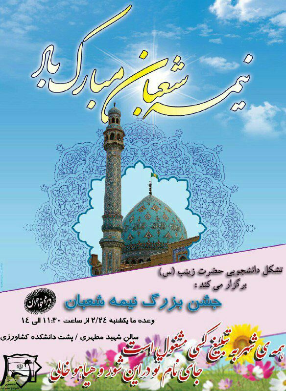 جشن بزرگ نیمه شعبان. جشن بزرگ نیمه شعبان.